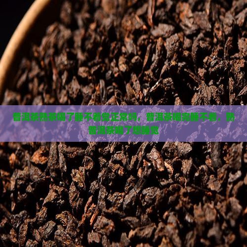 普洱茶熟茶喝了睡不着
