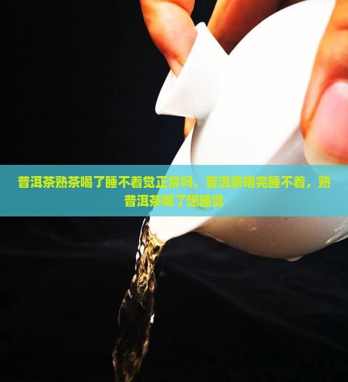 普洱茶熟茶喝了睡不着