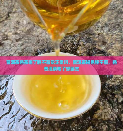 普洱茶熟茶喝了睡不着