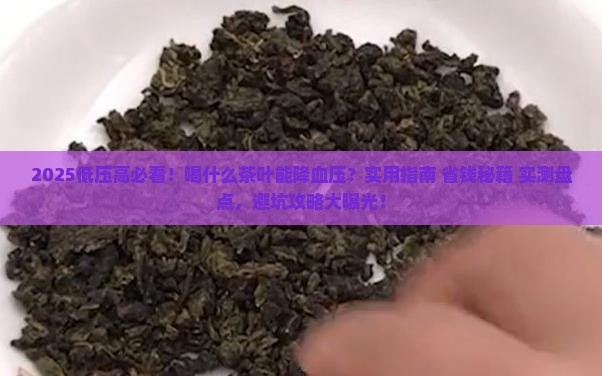 低压高喝什么茶叶好
