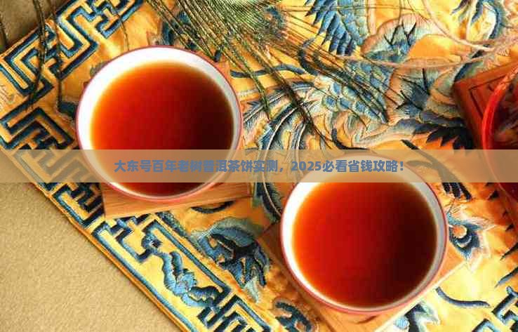 大东号百年老树普洱茶饼