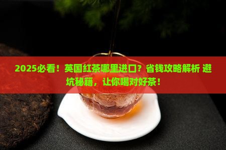 英国的红茶主要从哪里进口