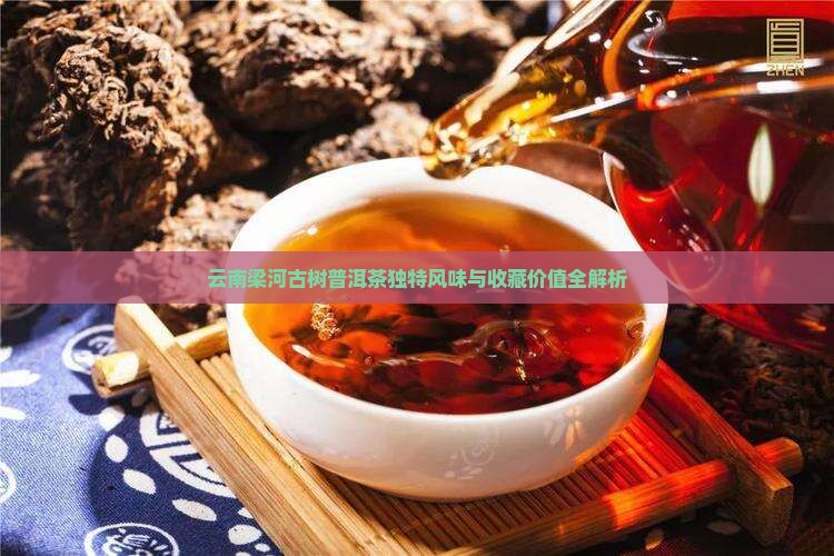 云南梁河古树普洱茶