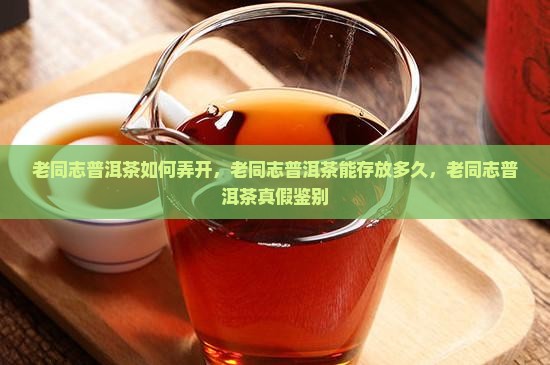 老同志普洱茶如何弄开