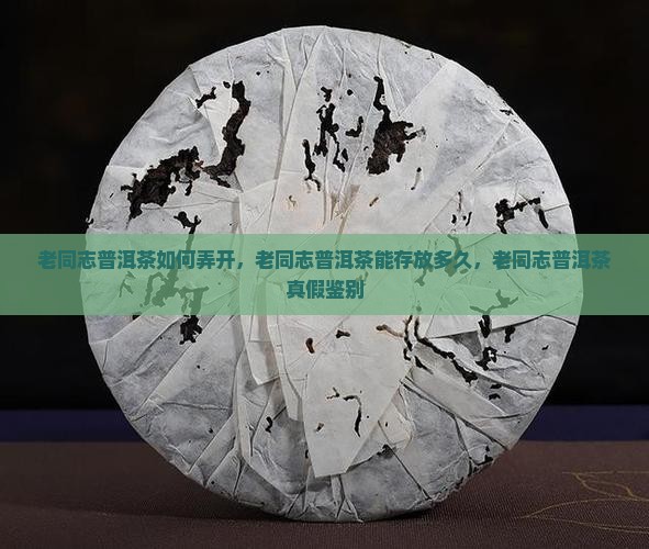 老同志普洱茶如何弄开