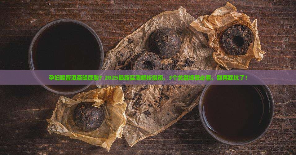 普洱茶测尿酸有用吗孕妇