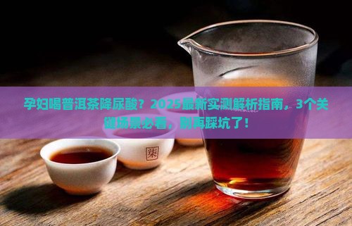 普洱茶测尿酸有用吗孕妇