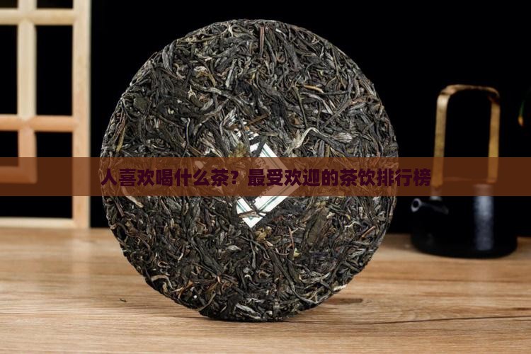 美国人喜欢喝什么茶