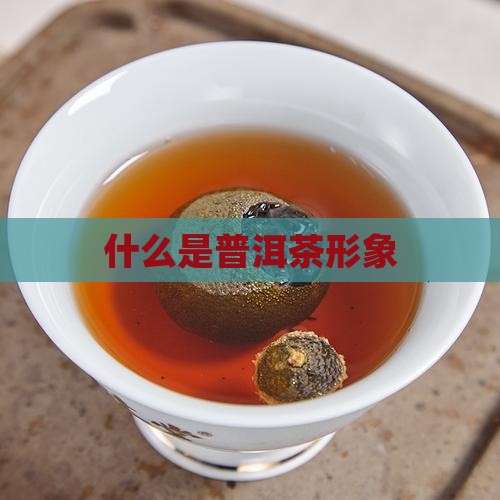 什么是普洱茶品牌形象