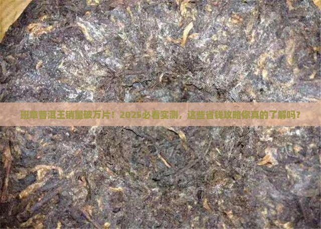 班章普洱王销量一万片
