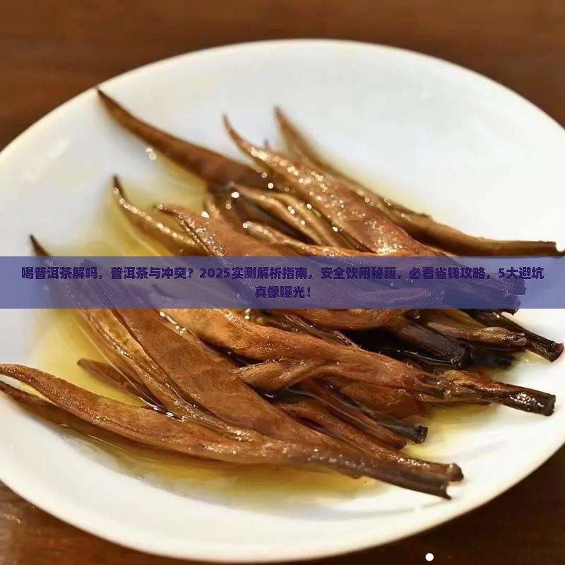 喝普洱茶解药物吗
