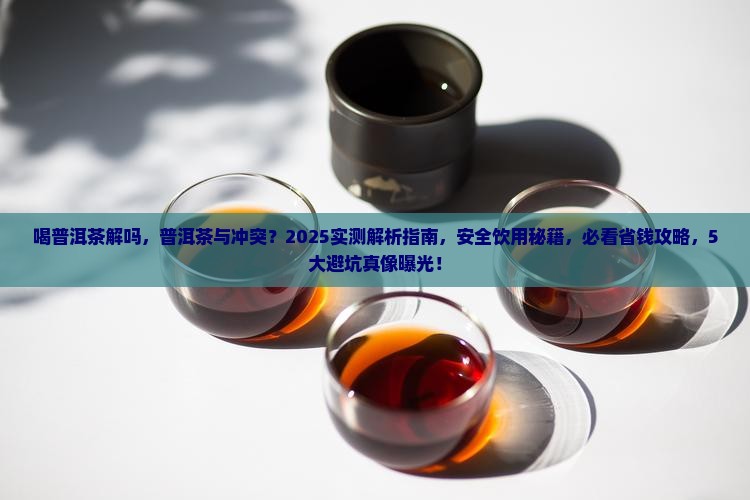 喝普洱茶解药物吗
