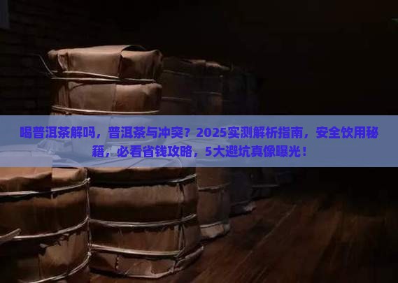喝普洱茶解药物吗