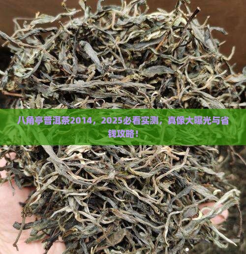 八角亭普洱茶2014