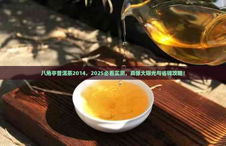 八角亭普洱茶2014