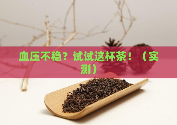 平衡血压喝什么茶