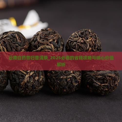 云南白药昔归普洱茶
