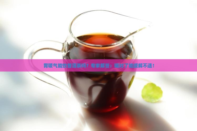 胃暖气能饮普洱茶吗