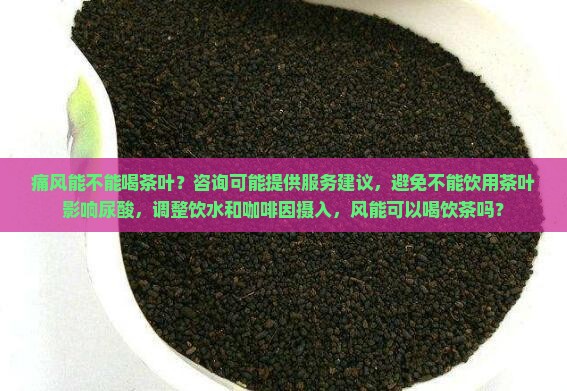 痛风不可以喝茶叶吗