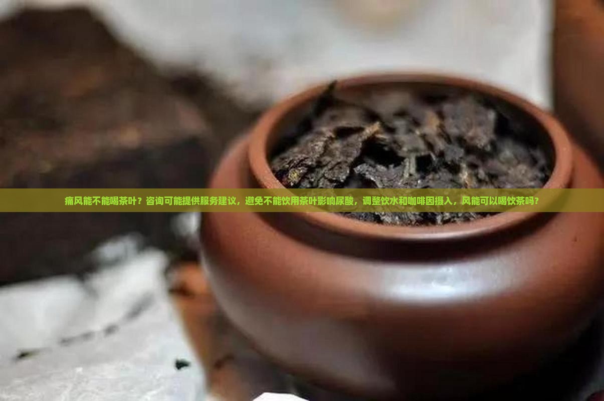 痛风不可以喝茶叶吗