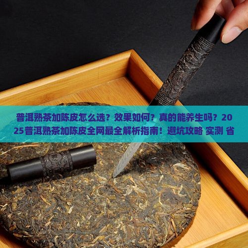 普洱熟茶加陈皮