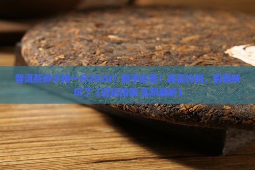 普洱茶多少钱一斤2020