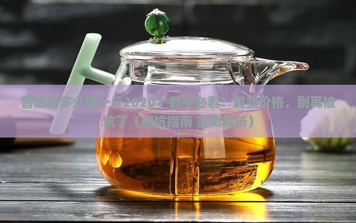 普洱茶多少钱一斤2020
