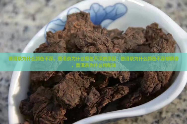 普洱茶为什么颜色不深