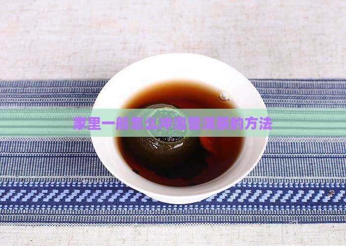 家里一般怎么泡普洱茶
