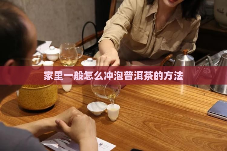 家里一般怎么泡普洱茶