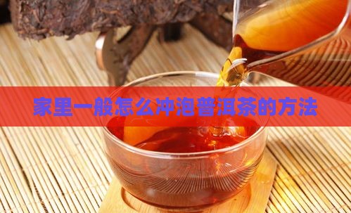 家里一般怎么泡普洱茶