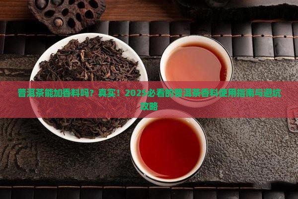 普洱茶能加香料