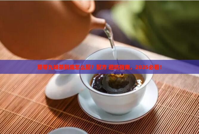 意苓九味茶的配方是什么