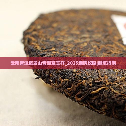 云南普洱迈景山普洱茶怎样