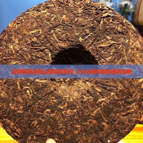 云南普洱迈景山普洱茶怎样