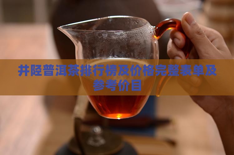 井陉普洱茶品牌排行榜及价格