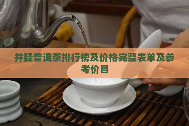 井陉普洱茶品牌排行榜及价格