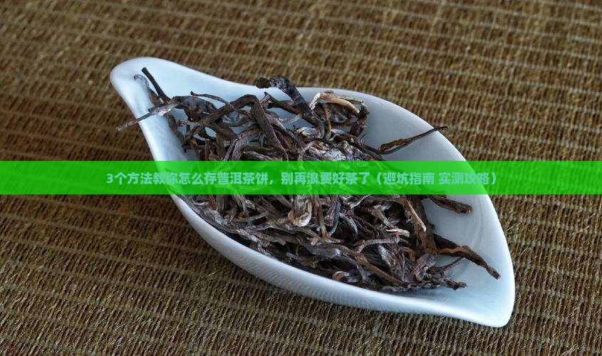 普洱茶饼茶怎么储存