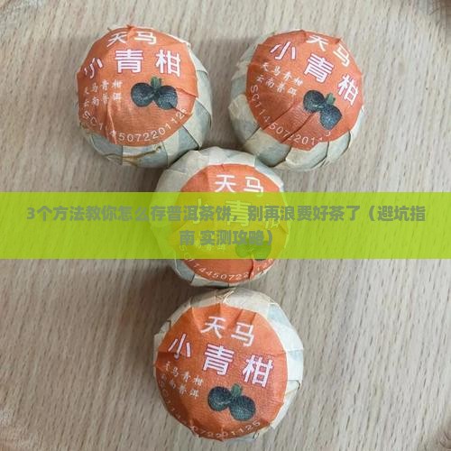 普洱茶饼茶怎么储存