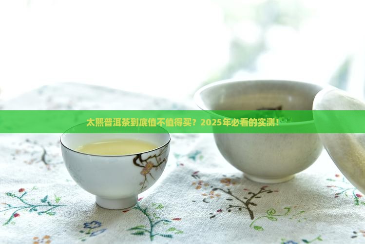 太熙普洱茶怎么样