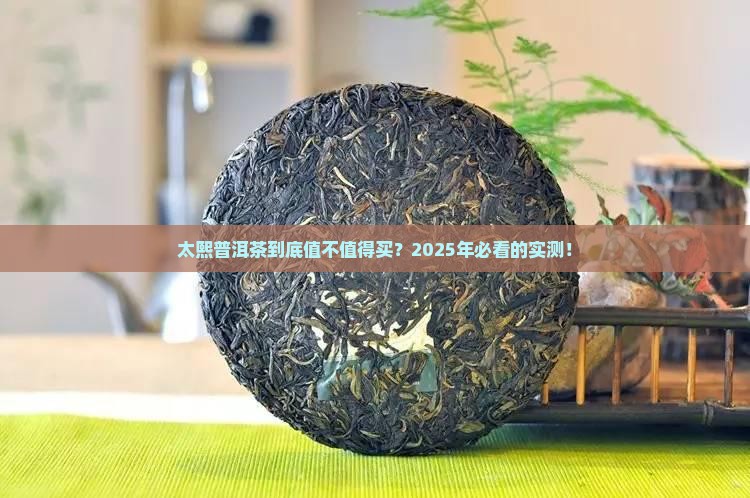 太熙普洱茶怎么样