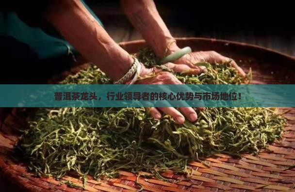 普洱茶龙頭品牌