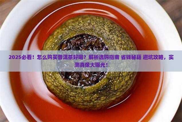 怎么购买普洱茶好喝
