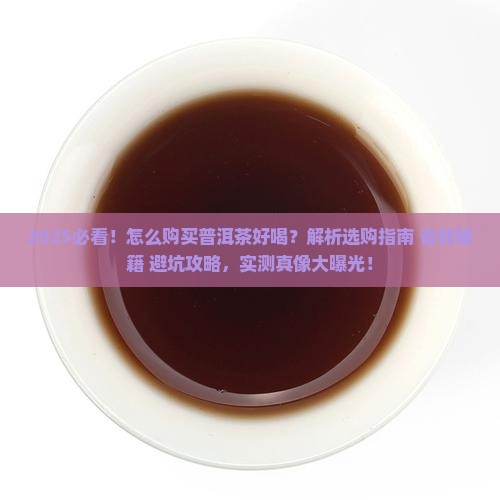 怎么购买普洱茶好喝