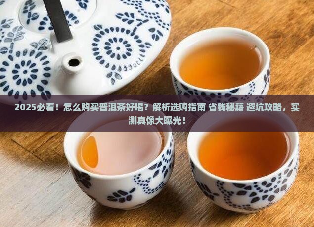 怎么购买普洱茶好喝