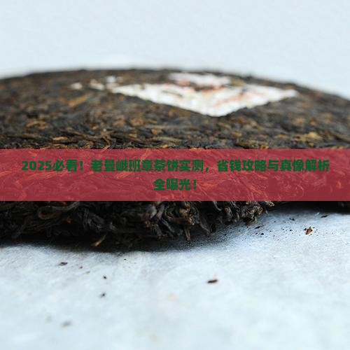 2018年老曼峨班章茶饼