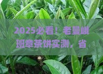 2018年老曼峨班章茶饼