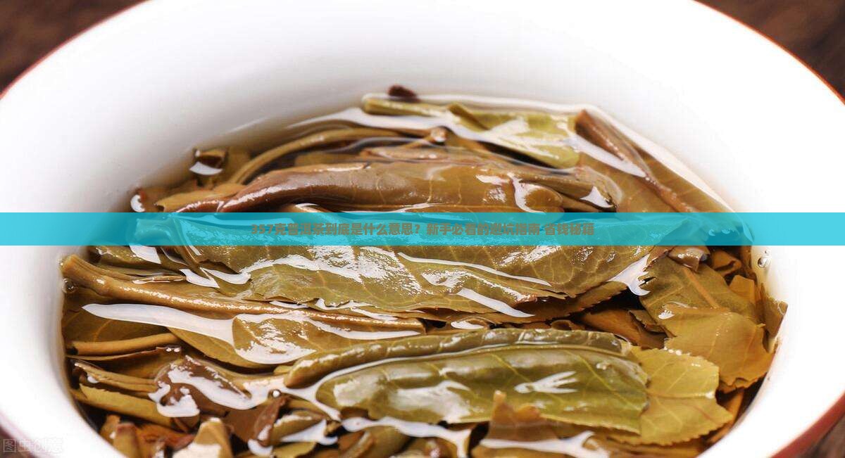普洱茶357克的意思