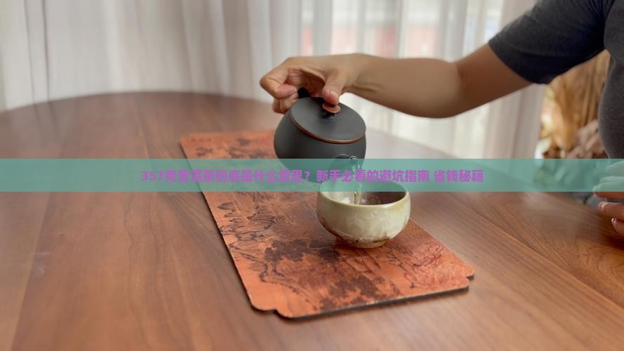 普洱茶357克的意思