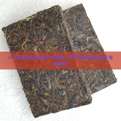 普洱茶357克的意思